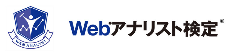 JWA認定Webアナリスト検定