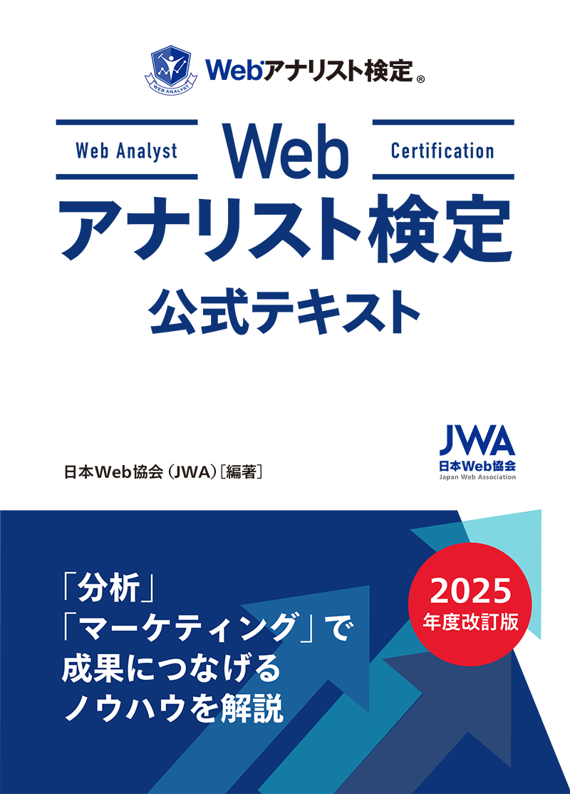Webアナリスト検定 公式テキスト