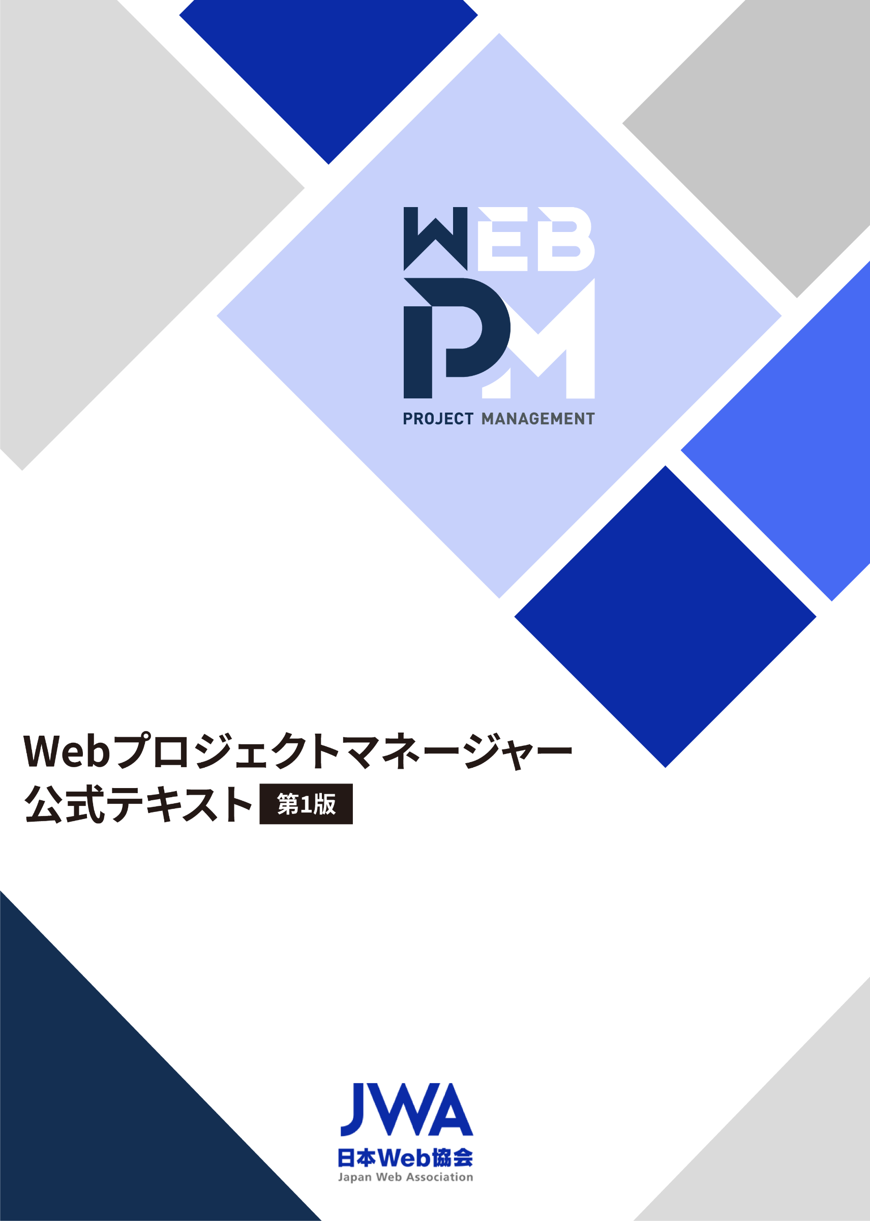 Webプロジェクトマネージャー 公式テキスト
