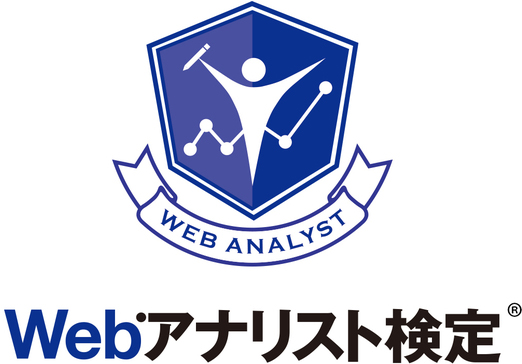 Webアナリスト検定