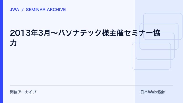 2013年3月～パソナテック様主催セミナー協力