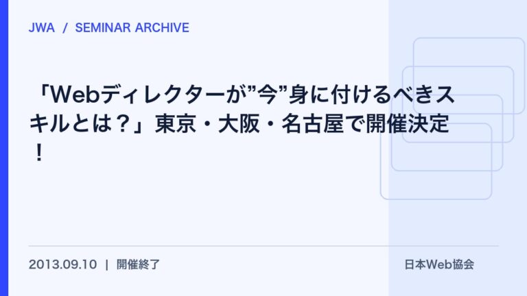 【無料セミナー】「Webディレクターが”今”身に付けるべきスキルとは？」東京・大阪・名古屋で開催決定！
