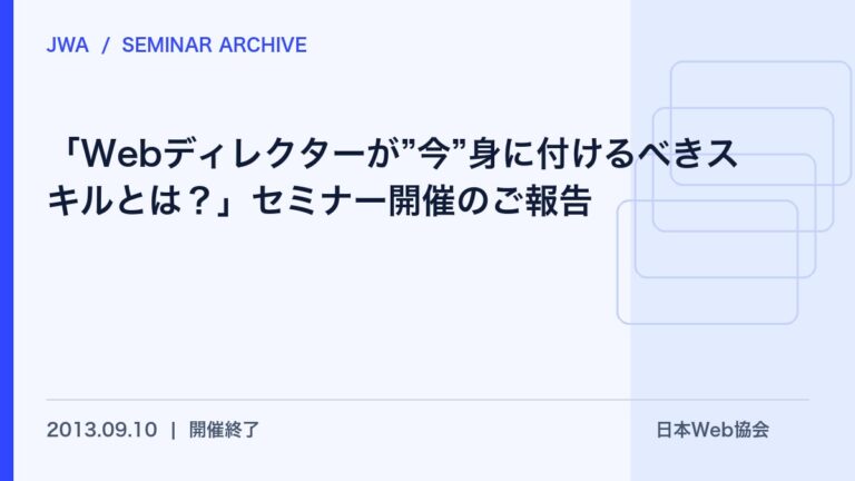 【報告】「Webディレクターが”今”身に付けるべきスキルとは？」セミナー開催のご報告