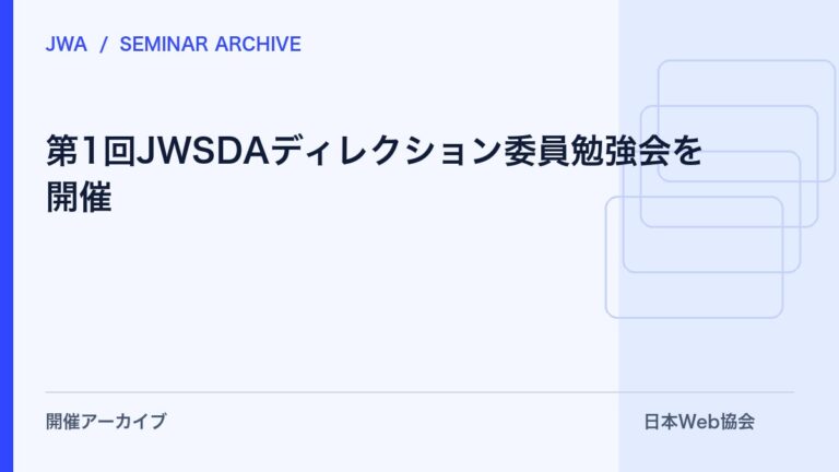 第1回JWSDAディレクション委員勉強会を開催