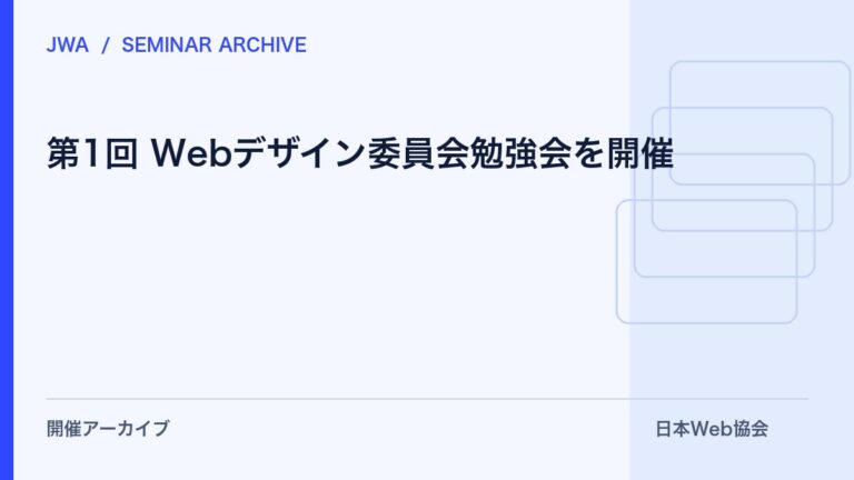 第1回 Webデザイン委員会勉強会を開催