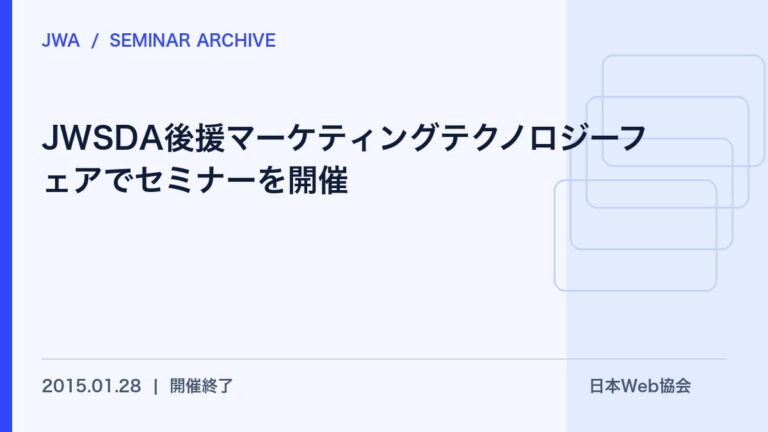JWSDA後援マーケティングテクノロジーフェアでセミナーを開催