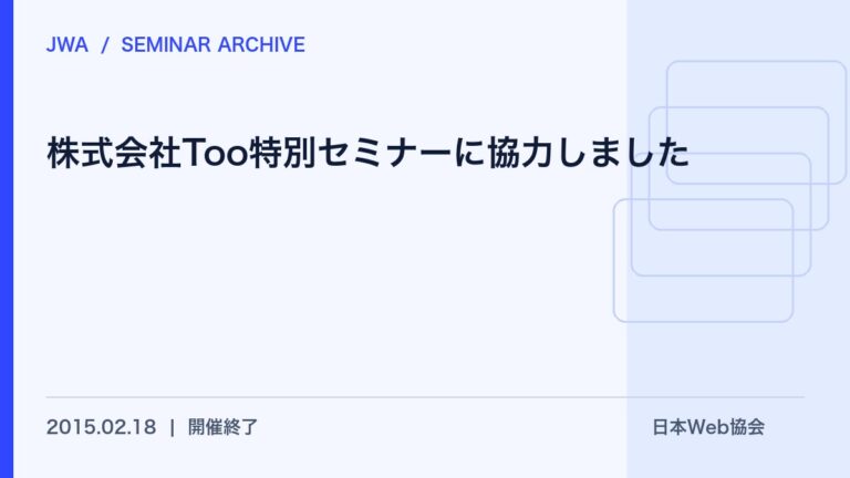 株式会社Too特別セミナーに協力しました