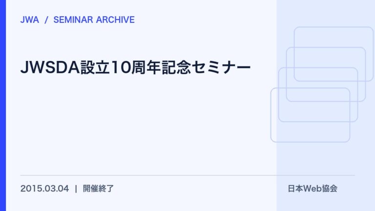 JWSDA設立10周年記念セミナーを開催しました