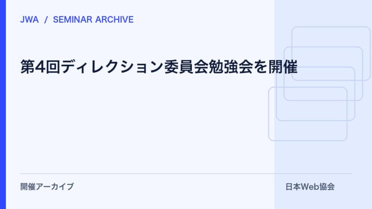 第4回ディレクション委員会勉強会を開催