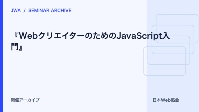 【セミナー案内】『WebクリエイターのためのJavaScript入門』