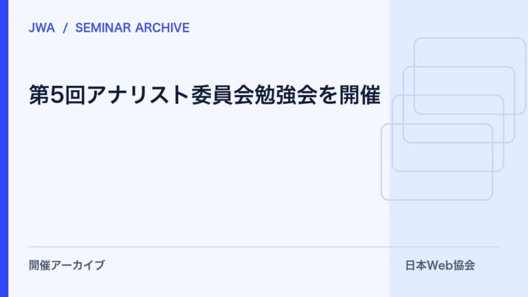 第5回アナリスト委員会勉強会を開催