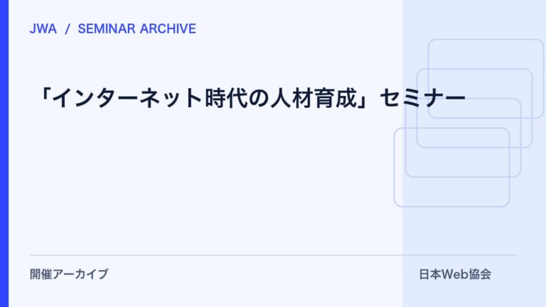 【無料】「インターネット時代の人材育成」セミナー