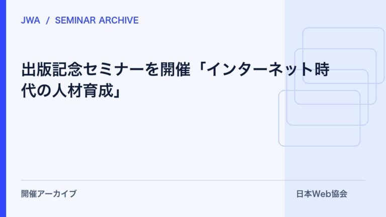 出版記念セミナーを開催「インターネット時代の人材育成」