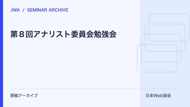 第８回アナリスト委員会勉強会
