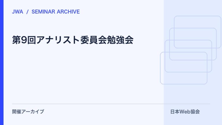 第9回アナリスト委員会勉強会