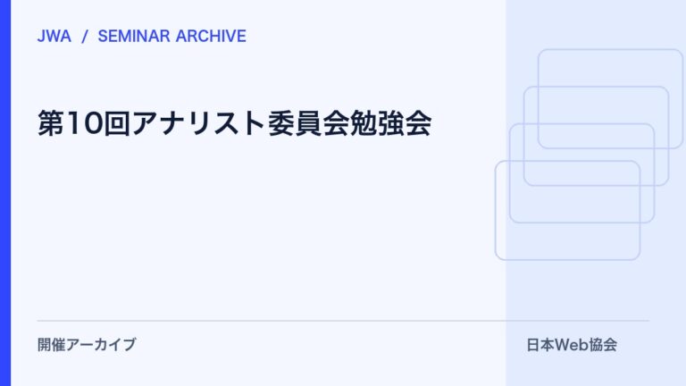 第10回アナリスト委員会勉強会