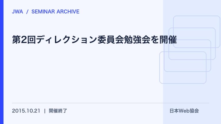 第2回ディレクション委員会勉強会を開催