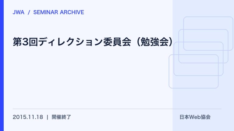 第3回ディレクション委員会（勉強会）を開催しました