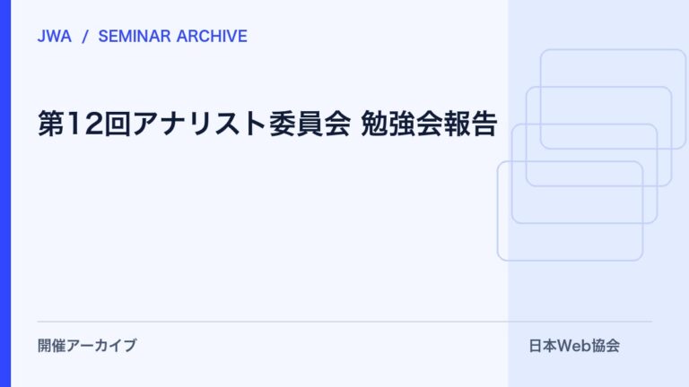 第12回アナリスト委員会 勉強会報告