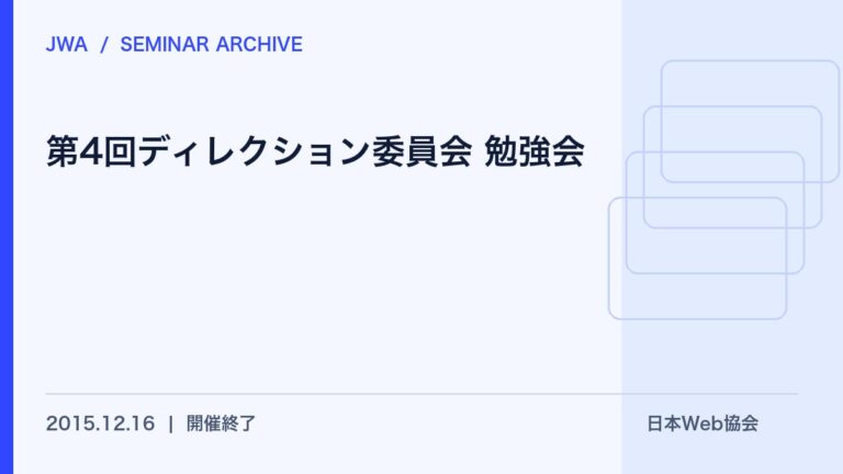 第4回ディレクション委員会 勉強会