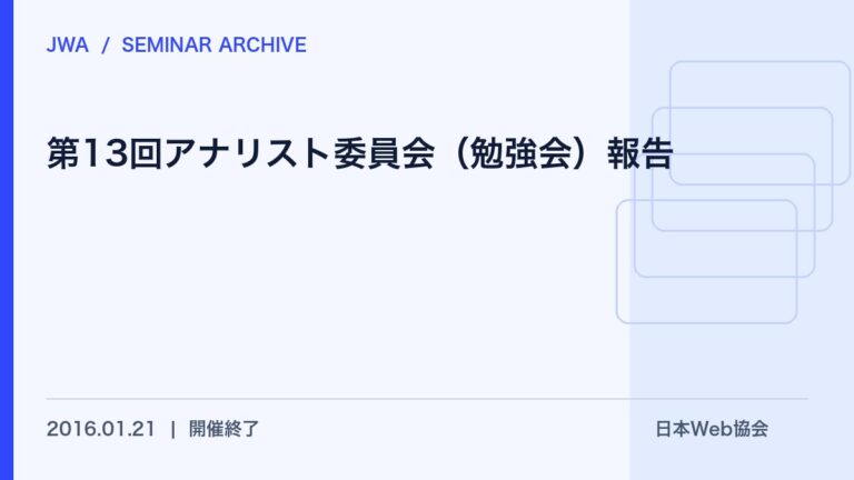 第13回アナリスト委員会（勉強会）報告