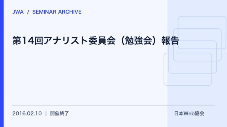 第14回アナリスト委員会（勉強会）報告