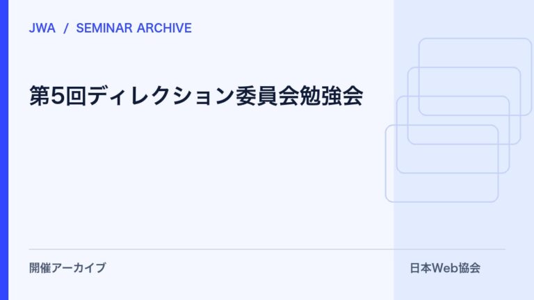 第5回ディレクション委員会勉強会
