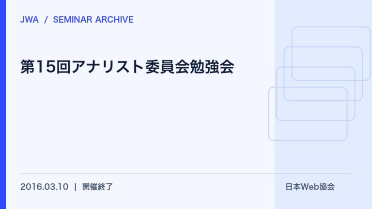 第15回アナリスト委員会勉強会