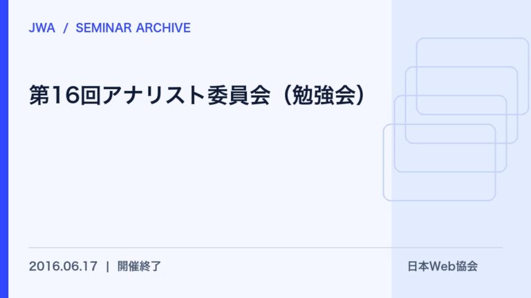 第16回アナリスト委員会（勉強会）
