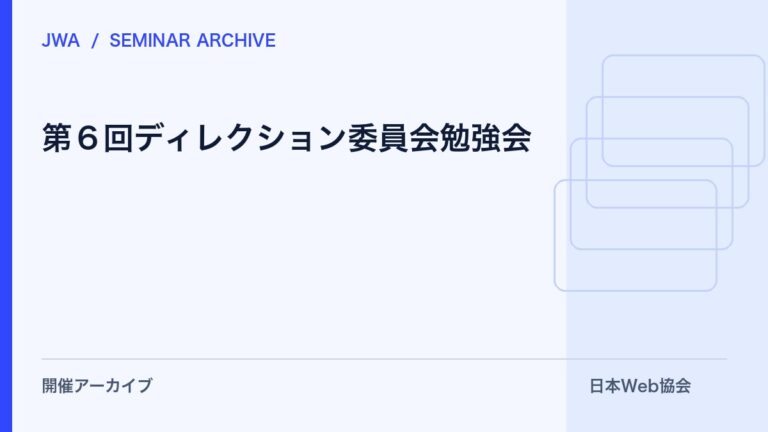 第６回ディレクション委員会勉強会