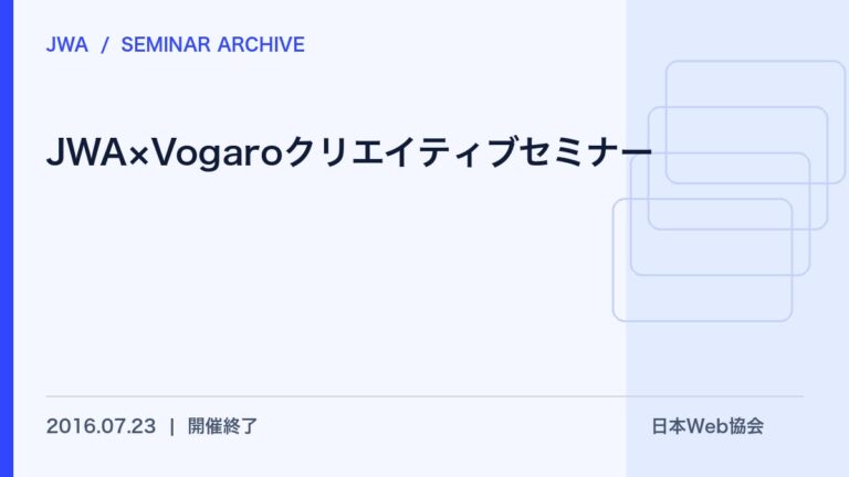 【開催報告】JWA×Vogaroクリエイティブセミナー