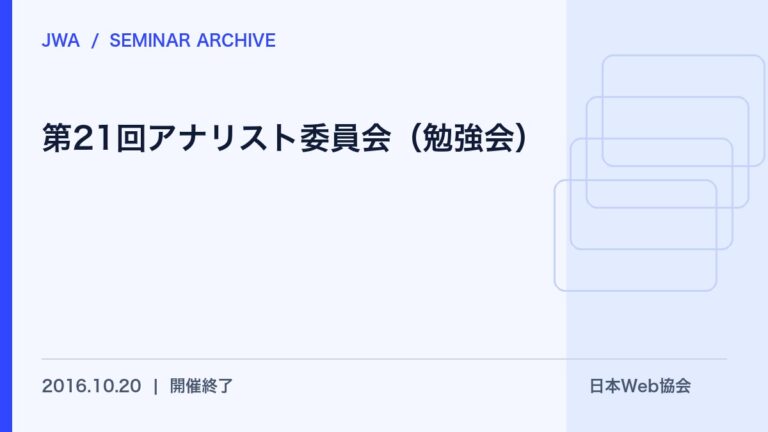第21回アナリスト委員会（勉強会）
