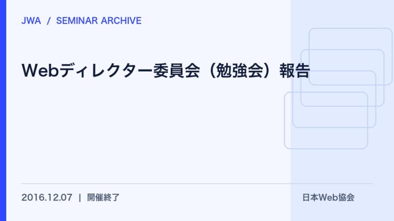Webディレクター委員会（勉強会）報告