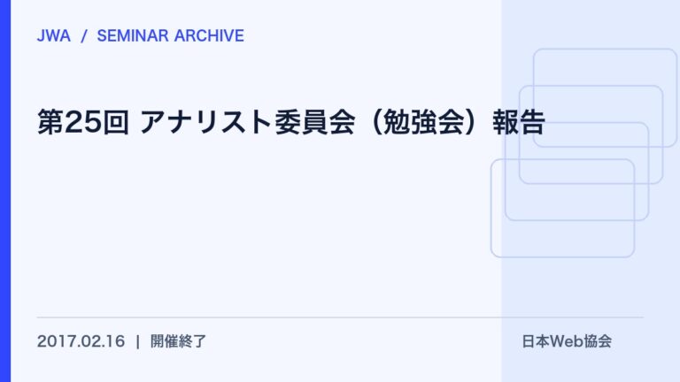 第25回 アナリスト委員会（勉強会）報告