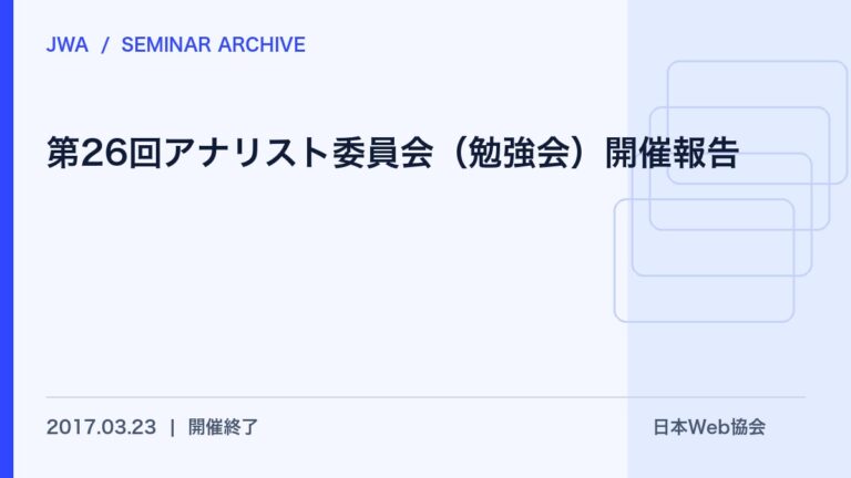 第26回アナリスト委員会（勉強会）開催報告