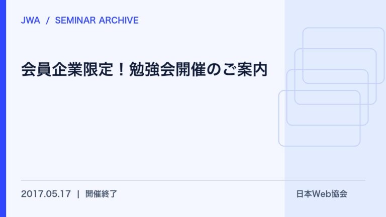 会員企業限定！勉強会開催のご案内