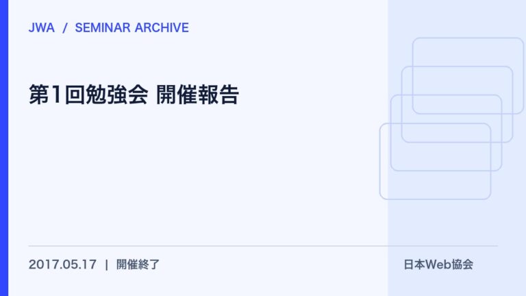 第1回勉強会 開催報告