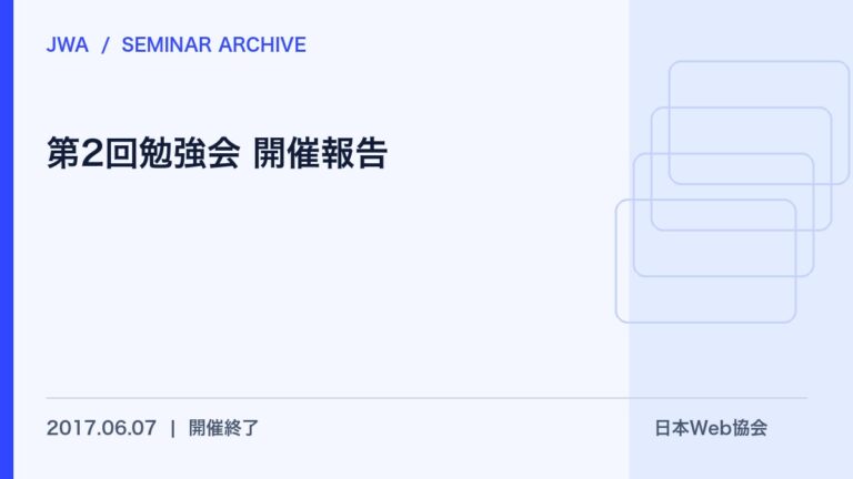 第2回勉強会 開催報告
