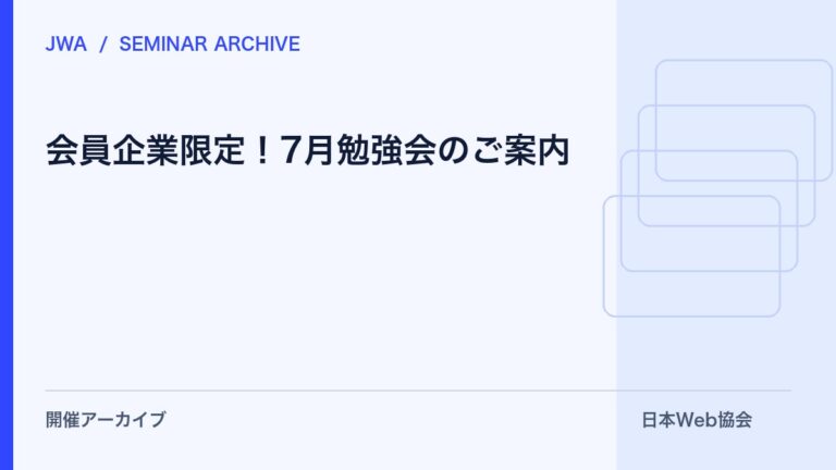 会員企業限定！7月勉強会のご案内