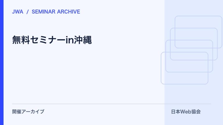 無料セミナーin沖縄