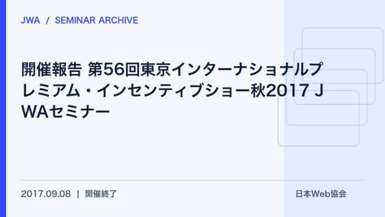 開催報告 第56回東京インターナショナルプレミアム・インセンティブショー秋2017 JWAセミナー