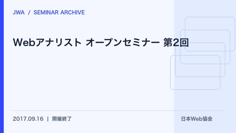 【開催報告】Webアナリスト オープンセミナー 第2回