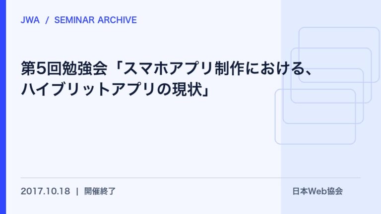 【会員のみ】第5回勉強会「スマホアプリ制作における、ハイブリットアプリの現状」