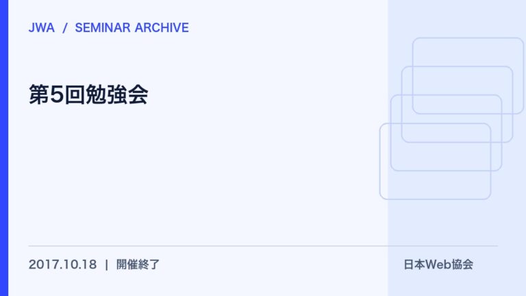 【開催報告】第5回勉強会