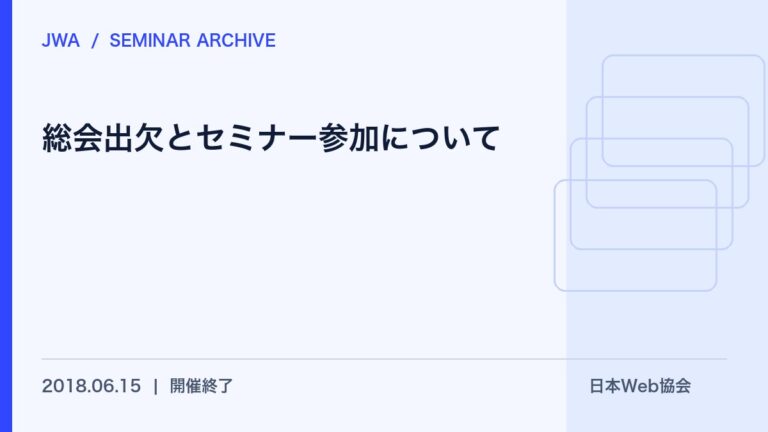 総会出欠とセミナー参加について