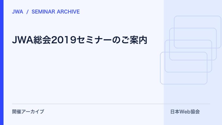 【会員のみ】JWA総会2019セミナーのご案内