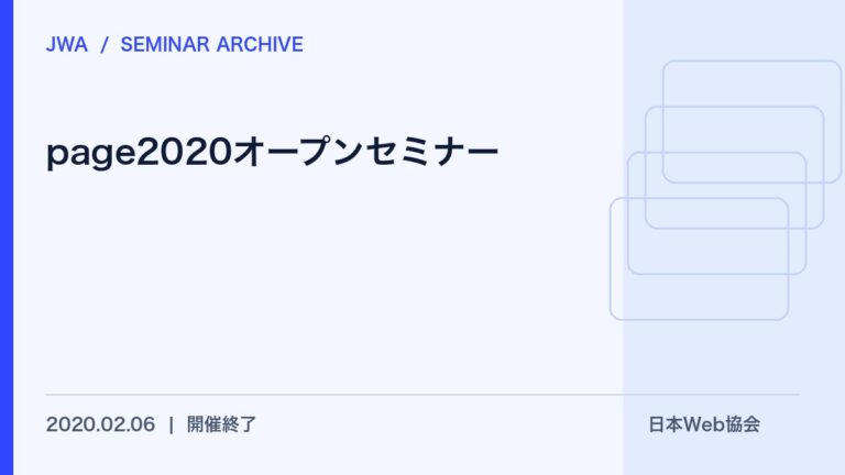 page2020オープンセミナー開催のお知らせ