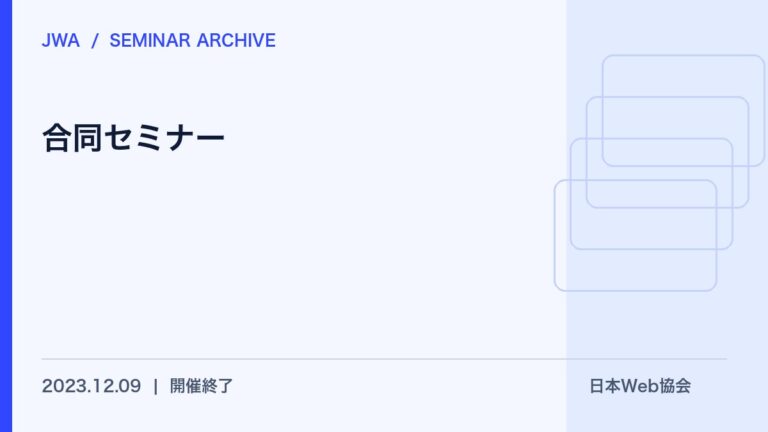 【2023年12月9日（土）】合同セミナー開催のお知らせ