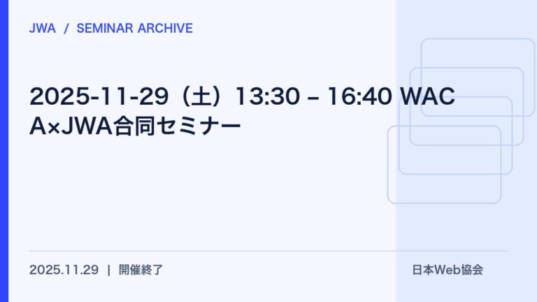 2025-11-29（土）13:30 – 16:40 WACA×JWA合同セミナー開催のお知らせ