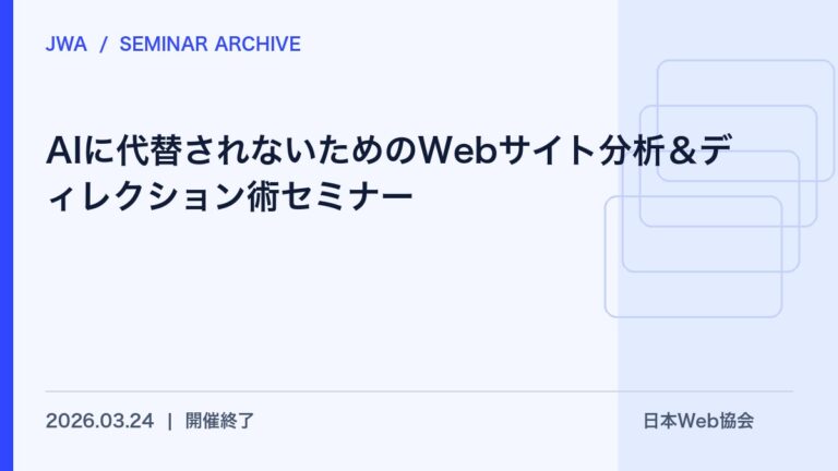 【3/24・オンライン】AIに代替されないためのWebサイト分析＆ディレクション術セミナーのお知らせ